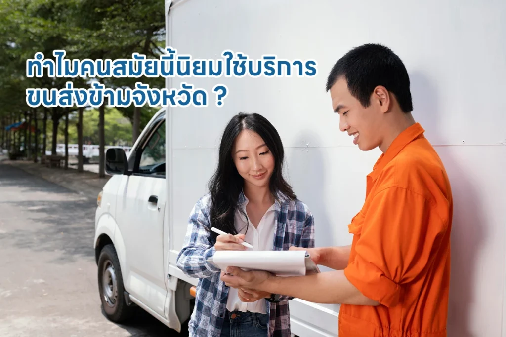 ทำไมคนสมัยนี้นิยมใช้บริการ ขนส่งข้ามจังหวัด ?