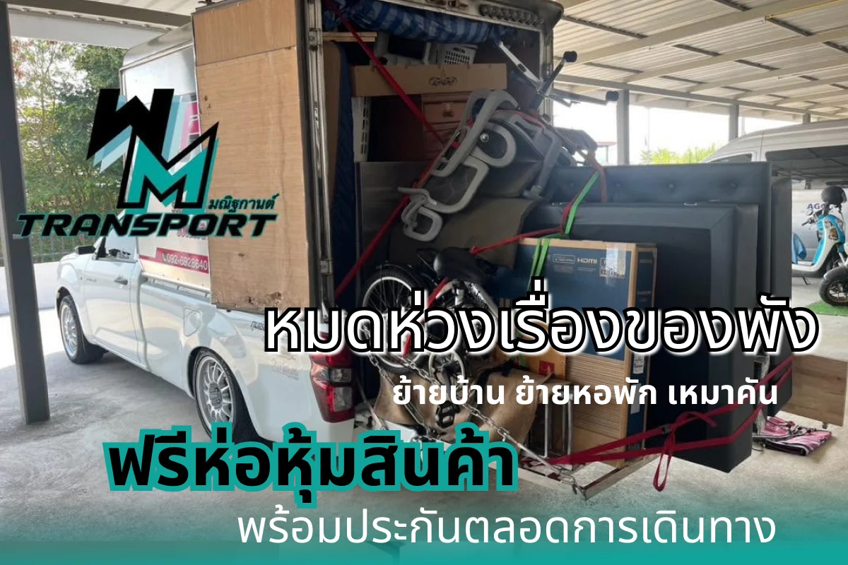 หมดห่วงเรื่องของพัง! ย้ายบ้าน ย้ายหอพัก เหมาคัน ฟรีห่อหุ้มสินค้า พร้อมประกันตลอดการเดินทาง