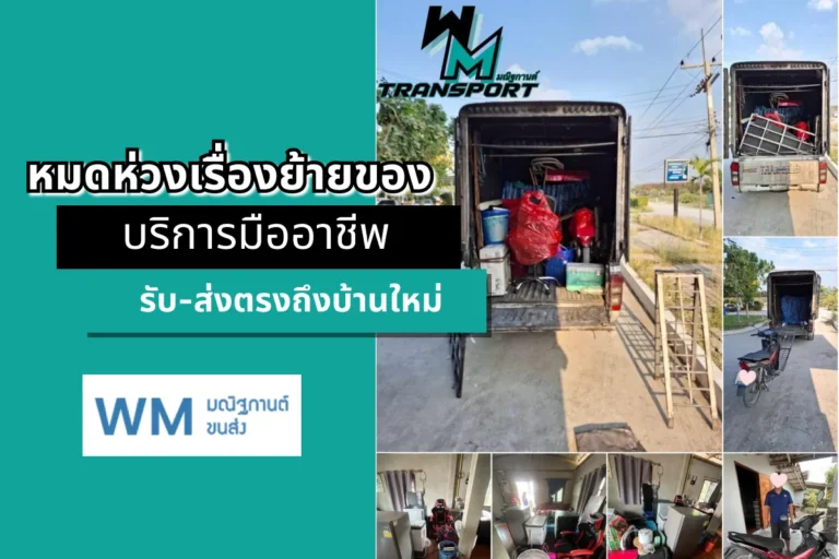 หมดห่วงเรื่องย้ายของ บริการมืออาชีพ รับ-ส่งตรงถึงบ้านใหม่