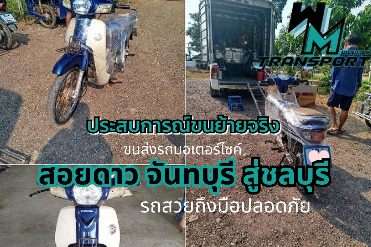 ประสบการณ์ขนย้ายจริง! ขนส่งรถมอเตอร์ไซค์ จากสอยดาว จันทบุรี สู่ชลบุรี รถสวยถึงมือปลอดภัย