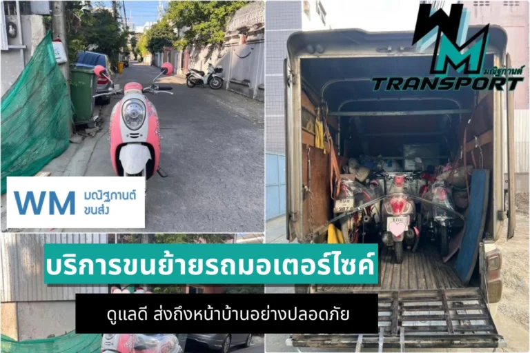 บริการขนย้ายรถมอเตอร์ไซค์ ดูแลดี ส่งถึงหน้าบ้านอย่างปลอดภัย