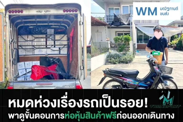 หมดห่วงเรื่องรถเป็นรอย พาดูขั้นตอนการห่อหุ้มสินค้าฟรีก่อนออกเดินทาง