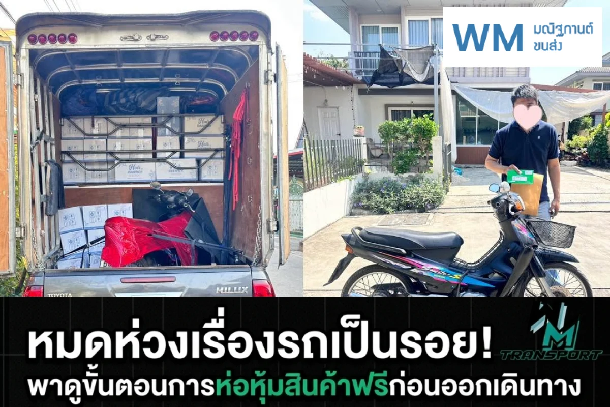 หมดห่วงเรื่องรถเป็นรอย พาดูขั้นตอนการห่อหุ้มสินค้าฟรีก่อนออกเดินทาง